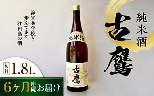 【全6回定期便】海軍兵学校と歩んできた江田島の酒 『古鷹』純米酒 1.8L 日本酒 さけ sake 酒 お酒 日本酒 アルコール 地酒 純米 大吟醸 焼酎 原酒 菰樽 純米 辛口 飲み比べ セット ギフト プレ
