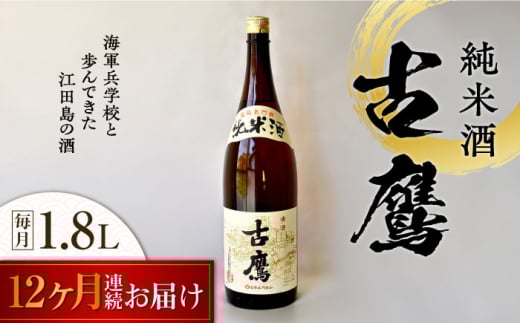 【全12回定期便】海軍兵学校と歩んできた江田島の酒 『古鷹』純米酒 1.8L 日本酒 さけ sake 酒 お酒 日本酒 アルコール 地酒 純米 大吟醸 焼酎 原酒 菰樽 純米 辛口 飲み比べ セット ギフト プ