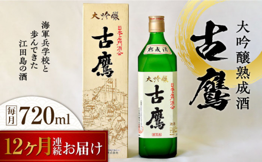 【全12回定期便】海軍兵学校と歩んできた江田島の酒 『古鷹』大吟醸熟成酒 720mL 日本酒 さけ sake 酒 お酒 日本酒 アルコール 地酒 純米 大吟醸 焼酎 原酒 菰樽 純米 辛口 飲み比べ セット ギ