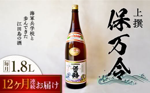 【全12回定期便】海軍兵学校と歩んできた江田島の酒 『保万令』上撰 1.8L 日本酒 さけ sake 酒 お酒 日本酒 アルコール 地酒 純米 大吟醸 焼酎 原酒 菰樽 純米 辛口 飲み比べ セット ギフト プ