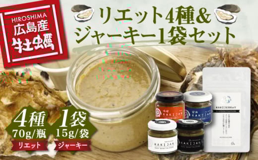 新感覚の牡蠣レシピ!【お酒とご飯のお供】広島牡蠣のリエット4種&ジャーキー1袋セット カキ かき 広島 カキ かき 広島 牡蠣 かき カキ オイスター かきパテ カキパテ 牡蠣のパテ おつま