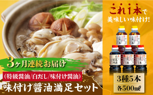 【全3回定期便】【これ1本で美味しい味付】味付け醤油の満足セット(特級醤油/白だし)料理 簡単 うどん 鍋 醤油 しょう油 しょうゆ お醤油 セット 詰め合わせ 調味料 大豆 発酵食品 刺身
