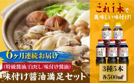 【全6回定期便】【これ1本で美味しい味付】味付け醤油の満足セット(特級醤油/白だし) 料理 簡単 うどん 鍋 醤油 しょう油 しょうゆ お醤油 セット 詰め合わせ 調味料 大豆 発酵食品 刺