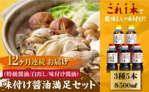 【全12回定期便】これ1本で美味しい味付け!味付け醤油の満足セット(特級醤油/白だし) 料理 簡単 うどん 鍋 醤油 しょう油 しょうゆ お醤油 セット 詰め合わせ 調味料 大豆 発酵食品 刺