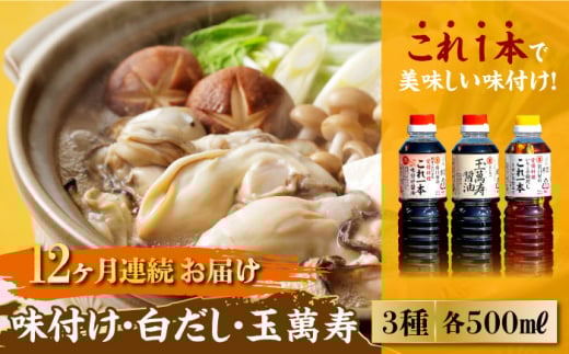 【全12回定期便】【これ1本で美味しい味付】 味付け/白だし/玉萬寿 各500mL 醤油 簡単 うどん 鍋 醤油 しょう油 しょうゆ お醤油 セット 詰め合わせ 調味料 大豆 発酵食品 刺身 煮物 だし だし