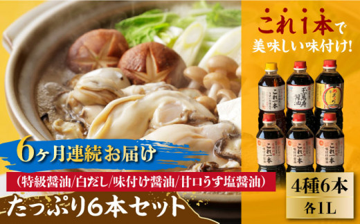【全6回定期便】【これ1本で美味しい味付】たっぷり6本セット(特級醤油/白だし/味付け醤油/あまくちうす塩醤油)醤油 しょう油 しょうゆ お醤油 セット 詰め合わせ 調味料 大豆 発酵食品