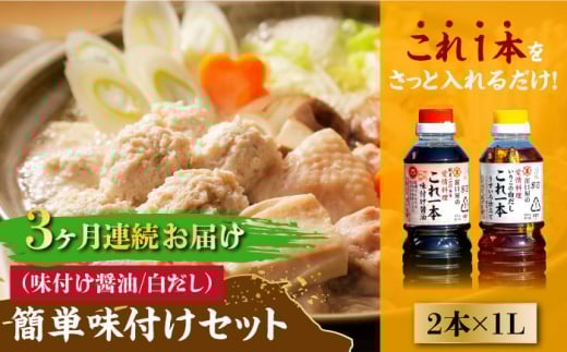 【全3回定期便】【これ1本で美味しい味付】これ1本 簡単味付けセット 1L×2種 料理 白だし 簡単 醤油 しょう油 しょうゆ お醤油 セット 詰め合わせ 調味料 大豆 発酵食品 刺身 煮物 だし だし