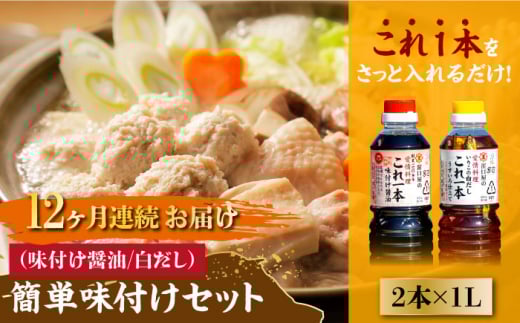 【全12回定期便】【これ1本で美味しい味付】簡単味付けセット 1L×2種 料理 白だし 簡単 うどん 鍋 醤油 しょう油 しょうゆ お醤油 セット 詰め合わせ 調味料 大豆 発酵食品 刺身 煮物 だし だ
