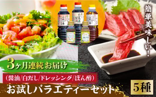 【全3回定期便】【これ1本で美味しい味付】調味料 お試しバラエティーセット 醤油 白だし ドレッシング ぽん酢 鍋 醤油 しょう油 しょうゆ お醤油 セット 詰め合わせ 調味料 大豆 刺身 煮物
