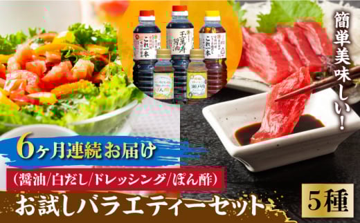 【全6回定期便】【これ1本で美味しい味付】調味料 お試しバラエティーセット 醤油 白だし ドレッシング ぽん酢 鍋 醤油 しょう油 しょうゆ お醤油 セット 詰め合わせ 調味料 大豆 刺身 煮物