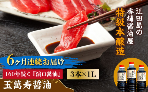 【全6回定期便】リピーター続出の玉萬寿醤油 1L×3本 料理 刺身 濃口 和食 料理 醤油 しょう油 しょうゆ お醤油 セット 詰め合わせ 調味料 大豆 発酵食品 刺身 煮物 だし だし醤油 出汁醤油 出