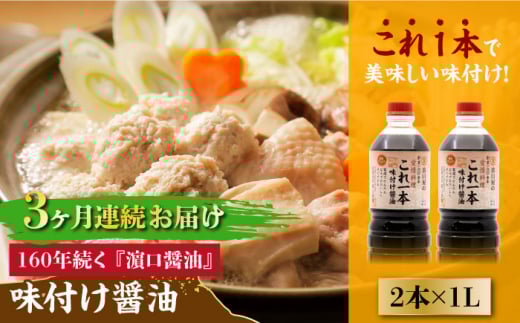 【全3回定期便】【これ1本で美味しい味付】味付け醤油 1L×2本 料理 健康 簡単 和食 料理 醤油 しょう油 しょうゆ お醤油 セット 詰め合わせ 調味料 大豆 発酵食品 刺身 煮物 だし だし醤油 出