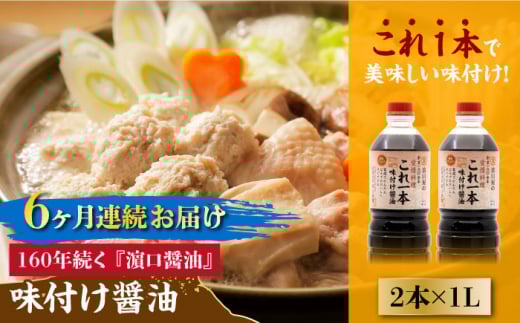 【全6回定期便】【これ1本で美味しい味付】味付け醤油 1L×2本 料理 健康 簡単 和食 料理 醤油 しょう油 しょうゆ お醤油 セット 詰め合わせ 調味料 大豆 発酵食品 刺身 煮物 だし だし醤油 出