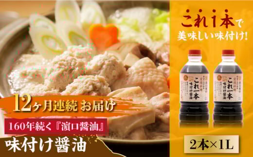 【全12回定期便】【これ1本で美味しい味付】味付け醤油 1L×2本 料理 健康 簡単 和食 料理 醤油 しょう油 しょうゆ お醤油 セット 詰め合わせ 調味料 大豆 発酵食品 刺身 煮物 だし だし醤油