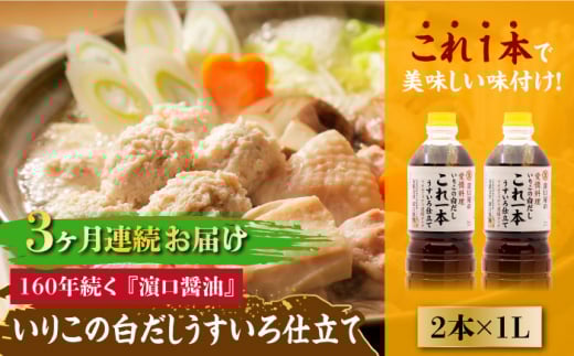 【全3回定期便】いりこの白だし これ一本 うすいろ仕立て 1L×2本 醤油 うす塩 健康 濃口 和食 醤油 しょう油 しょうゆ お醤油 セット 詰め合わせ 調味料 大豆 発酵食品 刺身 煮物 だし だし醤