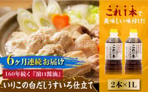 【全6回定期便】いりこの白だし これ一本 うすいろ仕立て1L×2本 醤油 うす塩 健康 濃口 和食 醤油 しょう油 しょうゆ お醤油 セット 詰め合わせ 調味料 大豆 発酵食品 刺身 煮物 だし だし醤