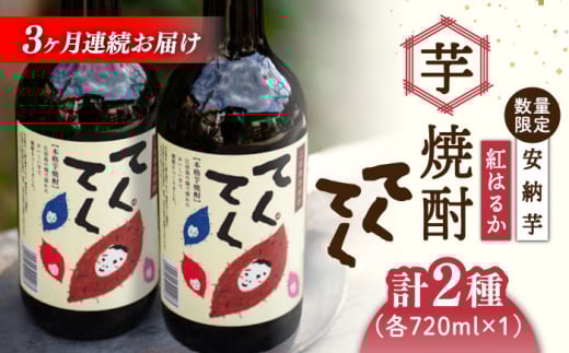 【全3回定期便】スイーツの香り!江田島の本格 芋焼酎 てくてくの飲み比べセット【紅はるか&安納芋】各720ml さつまいも 紅はるか 安納芋 芋 サツマイモ やきいも 大学芋 饅頭 野菜 やさい