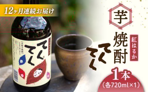 【全12回定期便】スイーツの香り!江田島の本格 芋焼酎 てくてく【紅はるか】720ml×1本 さつまいも 紅はるか 芋 サツマイモ やきいも 大学芋 饅頭 野菜 やさい デザート スイーツ おやつ お