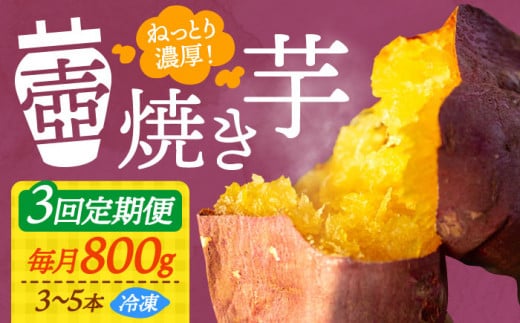 【全3回定期便】【ねっとり濃厚】てくてくの壺焼き芋 800g さつまいも 芋 スイーツ お菓子 焼き芋 冷凍 蜜芋 紅はるか 安納芋 シルクスイート ねっとり ホクホク 石焼き芋 壺焼き芋 甘い 国