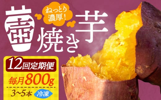 【全12回定期便】【ねっとり濃厚】てくてくの壺焼き芋 800g さつまいも 芋 スイーツ お菓子 焼き芋 冷凍 蜜芋 紅はるか 安納芋 シルクスイート ねっとり ホクホク 石焼き芋 壺焼き芋 甘い 国