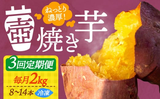 【全3回定期便】【ねっとり濃厚】てくてくの壺焼き芋 2kg さつまいも 芋 スイーツ お菓子 焼き芋 冷凍 蜜芋 紅はるか 安納芋 シルクスイート ねっとり ホクホク 石焼き芋 壺焼き芋 甘い 国産