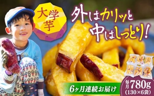 【全6回定期便】外はカリッ!中はしっとり!江田島産さつまいもの大学芋 6袋 芋 さつまいも サツマイモ さつま芋 スイーツ デザート おやつ 焼き菓子 甘い 国産 お取り寄せ 芋スイーツ ケ