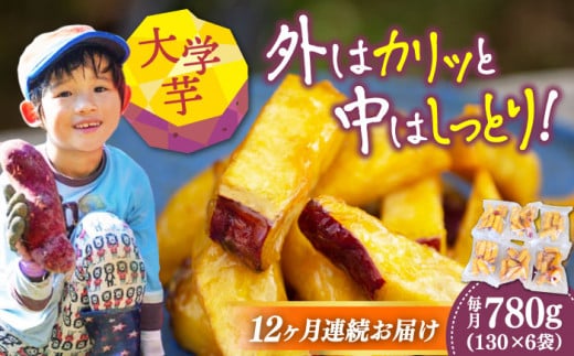 【全12回定期便】外はカリッ!中はしっとり!江田島産さつまいもの大学芋 6袋 芋 さつまいも サツマイモ さつま芋 スイーツ デザート おやつ 焼き菓子 甘い 国産 お取り寄せ 芋スイーツ ケ