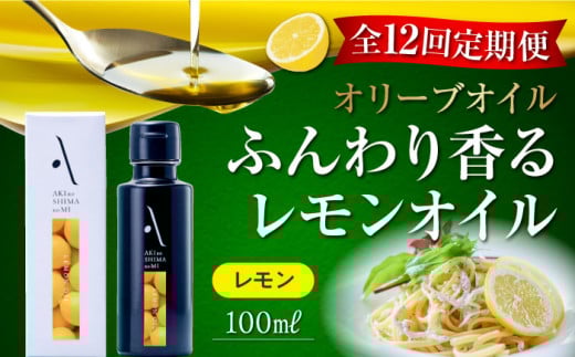 【全12回定期便】『安芸の島の実』レモンオイル オリーブオイル 100mL オリーブオイル 調味料 食用油 エキストラバージン エクストラバージン おりーぶおいる おいる オリーブ油 油 調味料