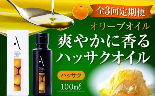 【全3回定期便】『安芸の島の実』ハッサクオイル オリーブオイル 100mL オリーブオイル 調味料 食用油 エキストラバージン エクストラバージン おりーぶおいる おいる オリーブ油 油 調味料