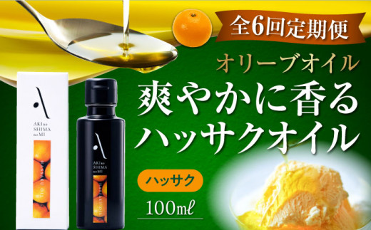【全6回定期便】『安芸の島の実』ハッサクオイル オリーブオイル 100mL オリーブオイル 調味料 食用油 エキストラバージン エクストラバージン おりーぶおいる おいる オリーブ油 油 調味料