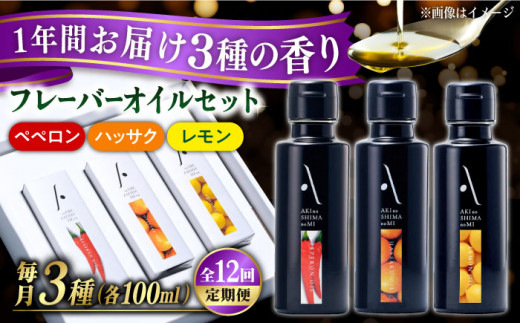 【全12回定期便】『安芸の島の実』フレーバーオイル オリーブオイル 3本セット オリーブオイル 調味料 食用油 エキストラバージン エクストラバージン おりーぶおいる おいる オリーブ油
