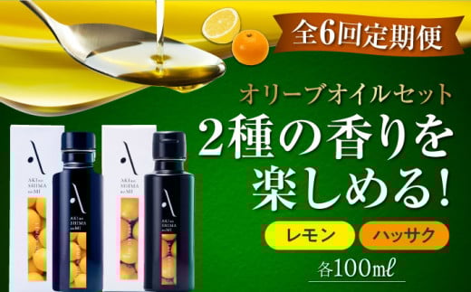 【全6回定期便】『安芸の島の実』レモン・ハッサク オリーブオイル 2本セット オリーブオイル 調味料 食用油 エキストラバージン エクストラバージン おりーぶおいる おいる オリーブ油