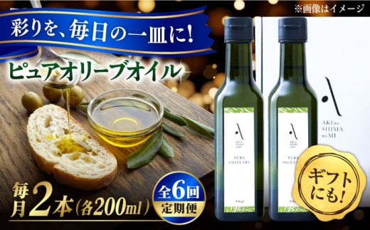 【全6回定期便】『安芸の島の実』ピュアオイル 2本セット オリーブオイル 調味料 食用油 エキストラバージン エクストラバージン おりーぶおいる おいる オリーブ油 油 調味料 食用油 ヘル