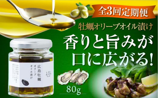 【全3回定期便】牡蠣のオリーブオイル漬け 80g×1個 かき カキ オリーブオイル 牡蠣 油 調味料 食用油 エキストラバージン エクストラバージン おりーぶおいる おいる オリーブ油 油 調味料