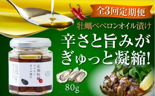 【全3回定期便】牡蠣のペペロンオイル漬け 80g×1個 かき カキ オリーブオイル 牡蠣 油 調味料 食用油 エキストラバージン エクストラバージン おりーぶおいる おいる オリーブ油 油 調味料