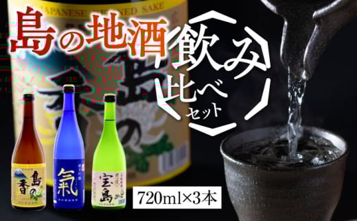 【日本酒飲み比べセット】地酒ギフト 島の香 720ml×3本セット 日本酒 さけ sake 酒 お酒 日本酒 アルコール 地酒 純米 大吟醸 焼酎 原酒 菰樽 純米 辛口 飲み比べ セット ギフト プレゼント 贈