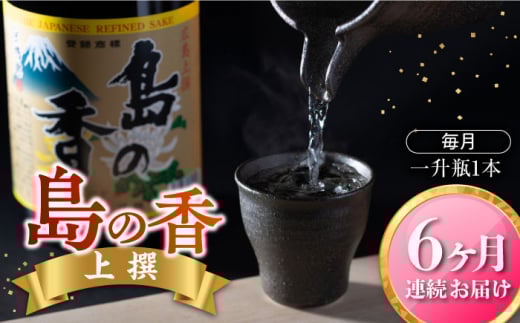 【全6回定期便】穏やかな瀬戸内海の海辺でうまれた『島の香』上撰 1.8L 日本酒 さけ sake 酒 お酒 日本酒 アルコール 地酒 純米 大吟醸 焼酎 原酒 菰樽 純米 辛口 飲み比べ セット ギフト プレ