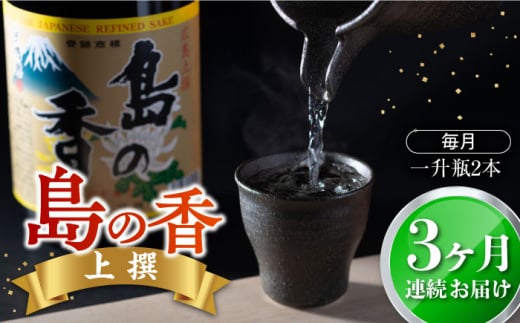 【全3回定期便】瀬戸内海の海辺でうまれた『島の香』上撰 たっぷり1.8L×2本セット 日本酒 さけ sake 酒 お酒 日本酒 アルコール 地酒 純米 大吟醸 焼酎 原酒 菰樽 純米 辛口 飲み比べ セット