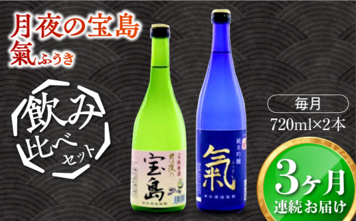 【全3回定期便】【日本酒飲み比べセット】純米 月夜の宝島 純米吟醸 氣 日本酒 さけ sake 酒 お酒 日本酒 アルコール 地酒 純米 大吟醸 焼酎 原酒 菰樽 純米 辛口 飲み比べ セット ギフト プレ