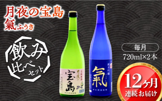 【全12回定期便】【日本酒飲み比べセット】純米 月夜の宝島 純米吟醸 氣 日本酒 さけ sake 酒 お酒 日本酒 アルコール 地酒 純米 大吟醸 焼酎 原酒 菰樽 純米 辛口 飲み比べ セット ギフト プ
