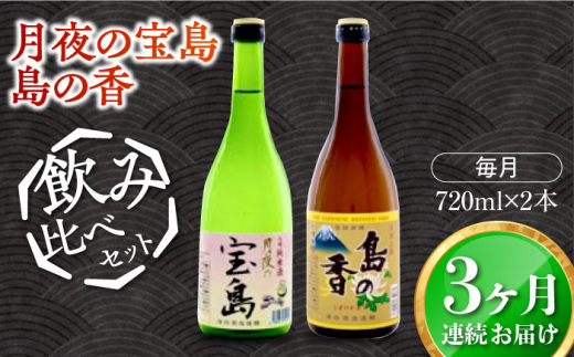 【全3回定期便】【日本酒飲み比べセット】純米 月夜の宝島 上撰 島の香 日本酒 さけ sake 酒 お酒 日本酒 アルコール 地酒 純米 大吟醸 焼酎 原酒 菰樽 純米 辛口 飲み比べ セット ギフト プレ