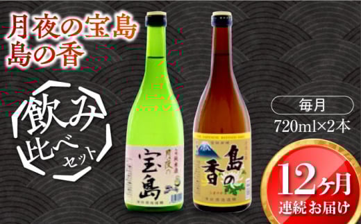 【全12回定期便】【日本酒飲み比べセット】純米 月夜の宝島 上撰 島の香 日本酒 さけ sake 酒 お酒 日本酒 アルコール 地酒 純米 大吟醸 焼酎 原酒 菰樽 純米 辛口 飲み比べ セット ギフト プ