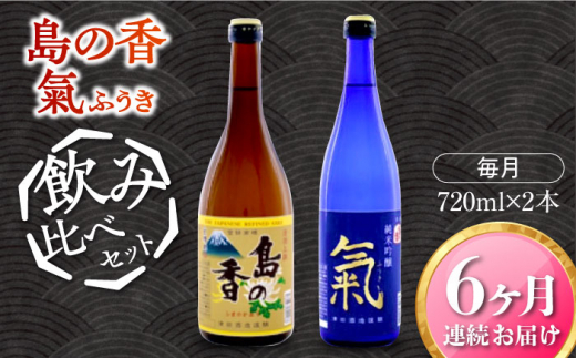 【全6回定期便】【日本酒飲み比べセット】純米吟醸 氣/上撰 島の香 日本酒 さけ sake 酒 お酒 日本酒 アルコール 地酒 純米 大吟醸 焼酎 原酒 菰樽 純米 辛口 飲み比べ セット ギフト プレゼ