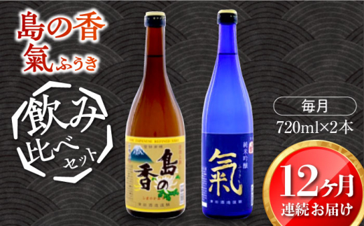 【全12回定期便】【日本酒飲み比べセット】純米吟醸 氣/上撰 島の香 日本酒 さけ sake 酒 お酒 日本酒 アルコール 地酒 純米 大吟醸 焼酎 原酒 菰樽 純米 辛口 飲み比べ セット ギフト プレゼ