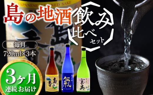 【全3回定期便】【日本酒飲み比べセット】地酒ギフト・島の香 720ml×3本セット 日本酒 さけ sake 酒 お酒 日本酒 アルコール 地酒 純米 大吟醸 焼酎 原酒 菰樽 純米 辛口 飲み比べ セット ギフ