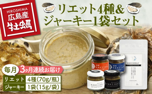 新感覚の牡蠣レシピ!【全3回定期便】【お酒とご飯のお供】広島牡蠣のリエット4種&ジャーキー1袋セット カキ かき ジャーキー パスタ 広島 牡蠣 かき カキ オイスター かきパテ カキパテ
