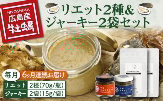 【全6回定期便】【広島牡蠣の和風リエット詰め合わせ】リエット2種&かきジャーキー2袋セット カキ かき ジャーキー パスタ 広島 牡蠣 かき カキ オイスター かきパテ カキパテ 牡蠣のパテ