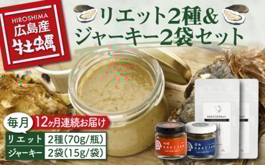 【全12回定期便】【広島牡蠣の和風リエット詰め合わせ】リエット2種&かきジャーキー2袋セット カキ かき ジャーキー パスタ 広島 牡蠣 かき カキ オイスター かきパテ カキパテ 牡蠣のパ