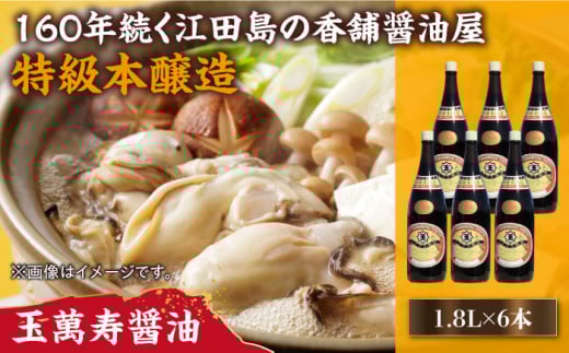 リピーター続出の玉萬寿醤油 1.8L×6本 醤油 うす塩 健康 濃口 和食 醤油 しょう油 しょうゆ お醤油 セット 詰め合わせ 調味料 大豆 発酵食品 刺身 煮物 だし だし醤油 出汁醤油 出汁 濃口 濃い