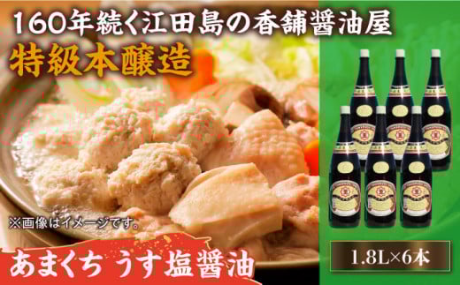 リピーター続出のあまくちうす塩醤油 1.8L×6本 醤油 うす塩 健康 濃口 和食 醤油 しょう油 しょうゆ お醤油 セット 詰め合わせ 調味料 大豆 発酵食品 刺身 煮物 だし だし醤油 出汁醤油 出汁